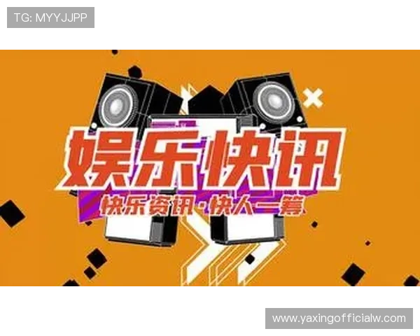 亚星真网：打造最专业的影视资讯与娱乐社区交流平台