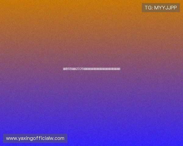 亚星868官网:2026世界杯赛程安排与比赛时间表详细介绍,方便用户查阅