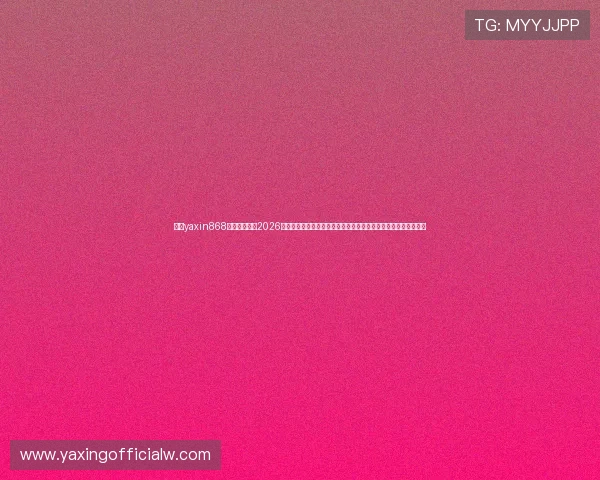亚星yaxin868百家乐平台在2026世界杯期间的优惠活动与促销方案，助力球迷享受更多实惠与乐趣