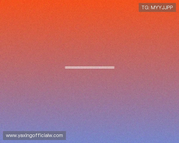 亚星手机版评价:全面解析其在世界杯期间的赛事直播与用户体验提升方案